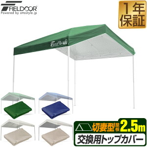 FIELDOOR �����^�b�`�^�[�v 2.5m �؍Ȍ^ ��p�g�b�v�J�o�[ 2.5×2.5m �؍Ȍ^�^�[�v�e���g��p �ϐ� UV�J�b�g �V���o�[�R�[�e�B���O �X�`�[�����A�����t���[���A4�_���b�N �Ή� �������J�o�[�̂݁A