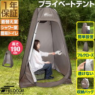 【楽天1位】FIELDOOR 着替えテント プライバシーテント 高さ190cm ポップアップ ワンタッチ 設営簡単 簡…