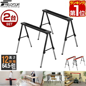 【楽天1位】FIELDOOR ソーホース 作業台 2台セット 折りたたみ 幅116cm 高さ調整 12段階 64.5cm〜91cm 耐荷重150kg メタル スチール製 馬脚 DIY 日曜大工 木工 簡易作業台 工作台 作業馬 作業机 デスク ワークテーブル 脚 2本組 ※脚のみ 1年保証 ■[送料無料]