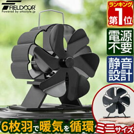 【楽天1位】FIELDOOR ストーブファン 6枚羽根 直径約11cm ミニサイズ エコ 電源不要 省エネ 薪ストーブ・石油ストーブ・灯油ストーブ・ガスストーブなどに。安心安全 加熱保護プレート付き 静音 暖気 空気循環 暖房 エコ 火力熱炉ファン 1年保証 ■[送料無料]