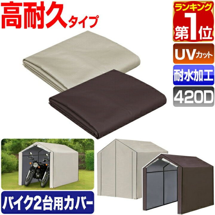 楽天市場】【楽天1位】FIELDOOR バイクガレージ 交換用カバー 1台 2台 