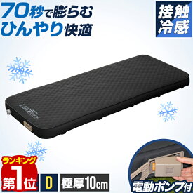 【楽天1位】FIELDOOR キャンプマット シングル セミダブル ダブル 幅75cm 幅100cm 幅132cm 極厚10cm インフレーターマット リバーシブル 選べる接触冷感 電動ポンプ付き エアーマット 自動膨張 エアーベッド 車中泊 アウトドア用寝具 厚手 連結 1年保証 ■[送料無料]