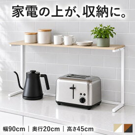 キッチンラック 卓上 レンジ上ラック トースターラック カウンター上ラック キッチンカウンター 上棚 卓上ラック 卓上棚 レンジラック 家電上収納 カップボード上収納 キッチン収納棚 スリム 飾り棚 幅90cm 奥行20cm 木目調 おしゃれ 北欧 1年保証 ■[送料無料]