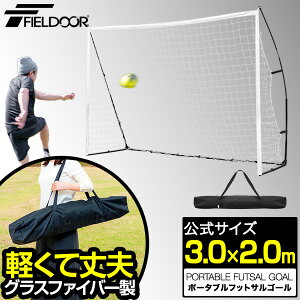 �y�y�V1�ʁzFIELDOOR �t�b�g�T���S�[�� 3m×2m �����T�C�Y �܂肽���� �g�ݗ��Ď� �����^�� 1��/2��Z�b�g �|�[�^�u���t�b�g�T���S�[�� ���[�o�b�O�t�� ���K�p�l�b�g �S�[���l�b�g �T�b�J�[�S�[