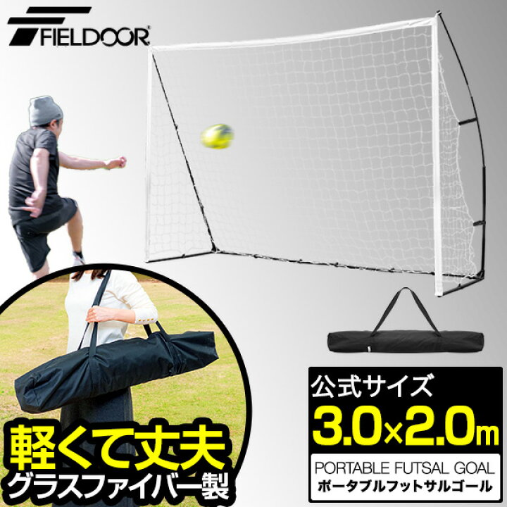 楽天市場】【楽天1位】FIELDOOR フットサルゴール 3m×2m 公式サイズ 