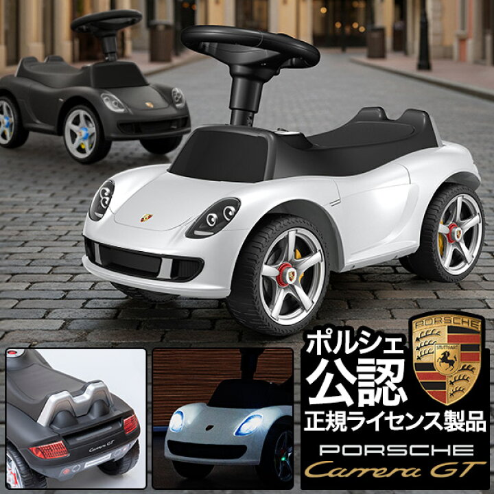 楽天市場】【楽天1位】乗用玩具 足けり ポルシェ カレラGT 正規 