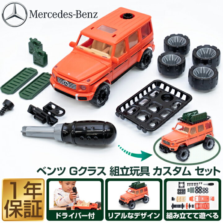 楽天市場】組み立て おもちゃ 車 ミニカー メルセデスベンツ Gクラス 