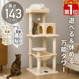 キャットツリー 据え置き 高さ143cm ハンモック ハウス付き 展望台 スリム 猫タワー ねこ 大型猫 多頭飼い おしゃれ インテリア性 コンパクト 省スペース 爪とぎ おもちゃ シニア猫 高齢猫 子猫 転倒防止 安定設計 見晴台 置き型 CASA143 1年保証 ■[送料無料]