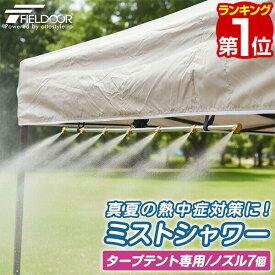 【楽天1位】FIELDOOR ミストシャワー 散水シャワーキット テント固定式 タープテント用オプション ドライミスト 熱中症対策 夏 暑さ対策 屋外 冷却 ミストノズル 散水 ベランダ 庭 ミスト 涼しい 家庭用 水道 アウトドア BBQ 水遊び 簡単 自作 DIY 1年保証 ■[送料無料]