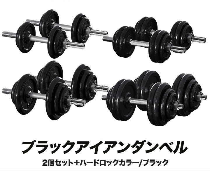 楽天市場】【楽天1位】ダンベル 選べる10kg/15kg/20kg/30kg 2個セット 