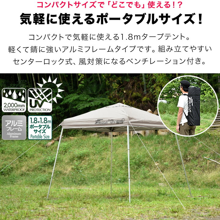 楽天市場】【楽天1位】 ポータブルタープ テント タープ 1.8m×1.8m 軽量 アルミ 180cm コンパクト 収納 小型 持ち運び 簡単 設営 ワンタッチタープ  ワンタッチテント UV加工 撥水 アウトドア キャンプ イベント ポータブルタープテント FIELDOOR 1年保証 □[送料無料 ...