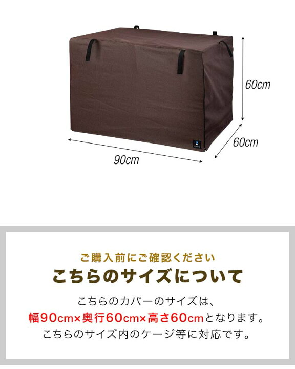 楽天市場】ペットケージ用カバー 幅90cm×奥行60cm×高さ60cm おしゃれ 折りたたみ ケージ 簡易ケージ ペットサークル用 犬用 ドッグケージ ペットゲージ ペット ゲージ カーテン カバー 犬 リラックス 犬小屋 来客 ペット用品 ブラウン カバーのみ 1年保証 [送料無料 ... 楽天市場】ペットケージ用カバー 幅90cm×奥行60cm×高さ60cm おしゃれ 折りたたみ ケージ 簡易ケージ ペットサークル用 犬用 ドッグケージ ペットゲージ ペット ゲージ カーテン カバー 犬 リラックス 犬小屋 来客 ペット用品 ブラウン カバーのみ 1年保証 [送料無料 ...