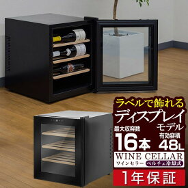 【楽天1位】【NEW】ワインセラー 家庭用 小型 12本～16本 ペルチェ式 ラベルが見える 1ドア 1室 4段 48L 右開き 温度管理 ワインクーラー おしゃれ 冷蔵庫 赤ワイン 白ワイン ロゼ 日本酒 シャンパン 店舗用 ディスプレイワインセラー 1年保証 ■[送料無料]