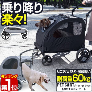 【楽天1位】ペットカート 大型犬 中型犬 多頭 大型犬対応 折りたたみ 4輪 耐荷重60kg ドッグカート 犬用カート 犬用ベビーカー 犬用バギー 雨 雨カバー ブレーキ ストッパー付 折り畳み 老犬