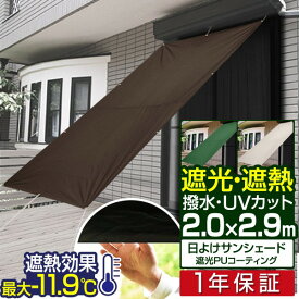 【楽天1位】[NEW遮光/高耐水モデル追加] 日よけ サンシェード スクリーン 幅200×丈290cm 日よけスクリーン オーニング タープ よしず すだれ シェード 日除け 目隠し 紫外線 UVカット 撥水 遮熱 ベランダ 庭 おしゃれ 西日対策 2m×2.9m 日除け 1年保証 ■[送料無料]