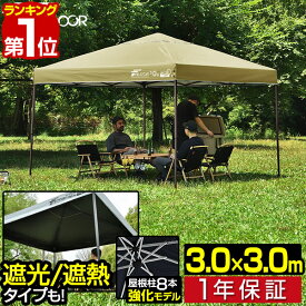 【楽天1位】遮光/遮熱モデル追加！FIELDOOR ワンタッチタープテント 3m×3m スチール 屋根柱 強化フレームモデル テント タープ 300 3.0m ワンタッチテント ワンタッチタープ 大型 UVカット 撥水 日よけ プール イベント アウトドア キャンプ BBQ 1年保証 ■[送料無料]