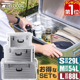 【楽天1位】FIELDOOR アウトドア コンテナボックス S/M/L 3サイズ 単品/2個/3個セット フタ付き 収納ボックス 29L/54L/88L 収納ケース アルミボックス キャンプ用品 アウトドア収納 スタッキング コンテナ BOX 軽量 頑丈 大容量 車載収納 おすすめ 1年保証 ■[送料無料]