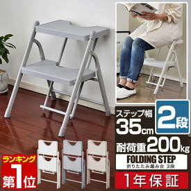 【3,630円→SALE3,190円〜1/16(金)01:59まで】【楽天1位】脚立 踏み台 折りたたみ 2段 ワイド ステップ幅35cm 耐荷重200kg 軽量 スチール製 おしゃれ ステップチェア 階段 はしご ステップスツール 大人 子供 踏台 昇降 ステップ台 掃除 ■[送料無料]
