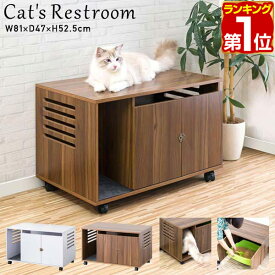 【8,250円→SALE7,480円〜1/16(金)01:59まで】【楽天1位】猫 トイレ カバー 隠す トイレカバー レストルーム 収納 キャスター付き 家具 おしゃれ キャット 猫トイレ 猫用 トイレ収納 隠せる トレイスペース 猫砂 散らかりにくい 飛び散り ■[送料無料]