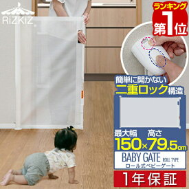 【4,510円→SALE3,850円〜2/10(火)01:59まで】【楽天1位】RiZKiZ ベビーゲート ロール式 ワイド伸縮式 最大幅150cm×高さ80cm 巻き取り式 ダブルロック 柵 フェンス 安全ゲート セーフティゲート キッチン 階段 ペットゲート 赤ちゃん 安 ■[送料無料]