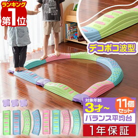 【5,390円→SALE4,950円〜2/10(火)01:59まで】【楽天1位】バランス平均台 11点セット パステル ウェーブ でこぼこ 綱渡り 川石飛び 遊び おもちゃ バランスボード ブロック ストーン 室内遊具 アスレチック 安全 体幹 集中力 ■[送料無料]