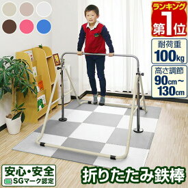 【6,930円→SALE6,490円〜2/10(火)01:59まで】【楽天1位】RiZKiZ 鉄棒 室内 子供 耐荷重100kg 折りたたみ鉄棒 安全 SGマーク 家庭用 トレーニング 子ども 3才〜 逆上がり ぶら下がり てつぼう 折り畳み 男の子 女の子 保育園 幼稚園 小学 ■[送料無料]
