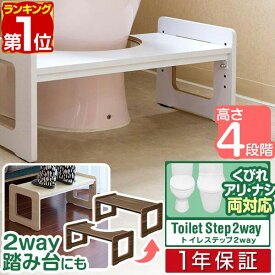 【4,950円→SALE3,960円〜2/10(火)01:59まで】【楽天1位】トイレ 踏み台 子供 高さ調整 4段階 トイレステップ トイレトレーニング 幼児 トイレ踏み台 フタつき 幅63.5cm 耐荷重 200kg 洋式 子供用 ステップ トイレステップ 2WAY 踏台 足 ■[送料無料]