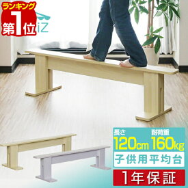 【4,510円→SALE3,960円〜2/10(火)01:59まで】【楽天1位】平均台 子ども 子供用平均台 120cm 耐荷重 160kg バランス感覚 子供 キッズ おもちゃ 木製 バランス 遊具 運動 室内遊具 室内 リビング ダイニング 子供部屋 ■[送料無料]