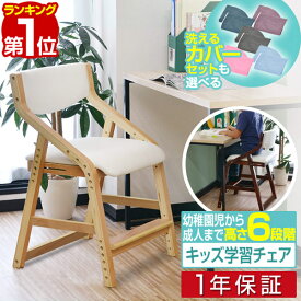 【8,690円→SALE7,920円〜2/10(火)01:59まで】【楽天1位】学習椅子 木製 カバーセット 学習チェア キッズチェア ダイニングチェア 子供用 キッズ 椅子 イス 高さ 調整 学習イス キッズチェアー チェアー 子供用いす リビング ダイニング ■[送料無料]