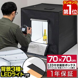 【9,460円→SALE8,910円〜2/10(火)01:59まで】【楽天1位】撮影キット 撮影ブース 撮影ボックス 70x70cm LEDライト付き 背景布 3枚付き 折りたたみ 撮影 写真 スタジオ ブース ボックス 撮影スタジオ 撮影用 スタジオボックス ■[送料無料]