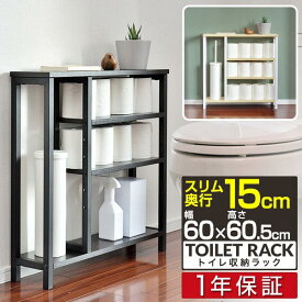【4,400円→SALE3,630円〜2/10(火)01:59まで】【楽天1位】トイレ収納 スリム 奥行15cm 幅60cm 薄型 トイレ収納ラック トイレ収納棚 トイレラック 掃除用具入れ 隙間収納 すきま収納 オープンラック 飾り棚 サニタリー収納 トイレットペー ■[送料無料]