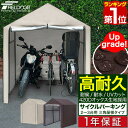 【12,650円→SALE11,990円〜2/10(火)01:59まで】【楽天1位】自転車置き場 サイクルポート 家庭用 2台〜3台用 大型 UVカット 耐候 防水 耐水 420D カバー 雨よけ 駐輪場 自転車 収納庫 屋根 バイク サイクルガレージ サイクルパーキング ■[送料無料]