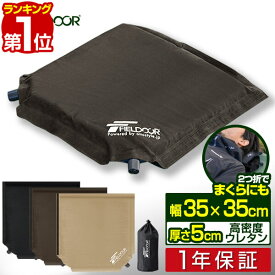 【1,430円→SALE1,100円〜3/11(水)01:59まで】【楽天1位】エアークッション 35×35cm 厚さ 5cm 2way 自動膨張 アウトドア クッション 座布団 エアーピロー エアピロー 枕 空気枕 携帯枕 車中泊マット キャンプ コンサート 野外 フェス ス ■[送料無料]