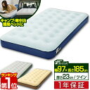 【2,860円→SALE2,420円〜3/11(水)01:59まで】【楽天1位】エアーベッド ツイン 幅 97cm x 185cm 厚さ 23cm 選べるポンプセット エアベッド エアーマット エアーマットレス 電動ポンプ 空気入れ アウトドア マットレス エアマット ■[送料無料]