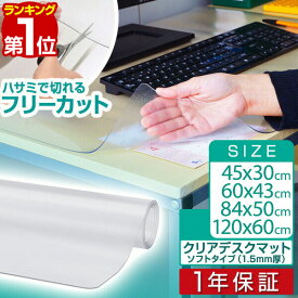 【1,320円→SALE1,100円〜3/11(水)01:59まで】【楽天1位】デスクマット 透明 光学式マウス対応 テーブルマット クリア 学習机 デスク 勉強机 クリアデスクマット 1.5mm厚 120cm×60cm、84cm×50cm、60cm×43cm、45cm×30cm ■[送料無料]