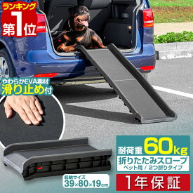 【7,040円→SALE6,490円〜3/11(水)01:59まで】【楽天1位】スロープ 犬 ペットスロープ ペットステップ 2つ折り ペット用スロープ 階段 ペット用 踏み台 ドッグスロープ ドッグステップ 犬用 ゆるやか 折りたたみ 屋外 車用 ステップ ペッ ■[送料無料]