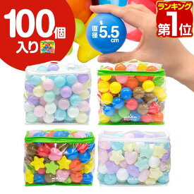 【1,760円→SALE1,540円〜5/16(土)01:59まで】【楽天1位】ボールプール用 カラーボール 5.5cm 100個入り 丸 星 ハート カラフル パステル ボールプール おもちゃ ボール 玩具 ボールハウス 水遊び プール ボウル プ-ル オモチャ ボ-ル ソ ■[送料無料]