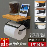 【2,200円→SALE1,760円〜5/16(土)01:59まで】【楽天1位】トイレットペーパーホルダー 1連 シングル 棚付…