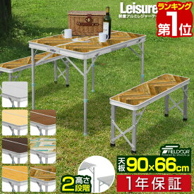 【7,920円→SALE7,480円〜6/11(木)01:59まで】【楽天1位】アウトドアテーブル 折りたたみ ベンチ 2脚 セット 幅 90cm アルミ 軽量 レジャーテーブル アウトドア テーブル セット イス チェア ベンチ 分離 分割 タイプ ローテーブル ■[送料無料]