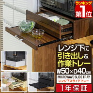 【5,940円→SALE5,280円〜6/11(木)01:59まで】【楽天1位】レンジ下 スライドテーブル 引き出し スライド…