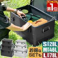 【8,690円→SALE7,590円〜6/11(木)01:59まで】【楽天1位】FIELDOOR アウトドア コンテナボックス S/M/L 3…