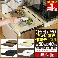 【4,400円→SALE3,960円〜6/11(木)01:59まで】【楽天1位】レンジ下 スライドテーブル 引き出し スライド…