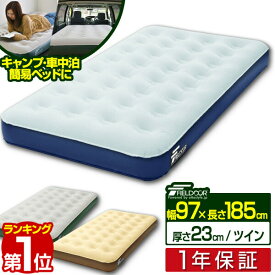 【2,860円→SALE2,420円〜6/11(木)01:59まで】【楽天1位】エアーベッド ツイン 幅 97cm x 185cm 厚さ 23cm 選べるポンプセット エアベッド エアーマット エアーマットレス 電動ポンプ 空気入れ アウトドア マットレス エアマット ■[送料無料]