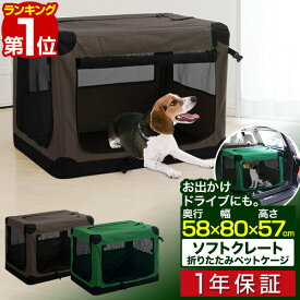 【5,940円→SALE5,500円〜6/11(木)01:59まで】【楽天1位】ペットキャリー 折りたたみソフトクレート 中型犬用 ペット キャリーバッグ ソフクレート 折りたたみクレート 室内 屋内 ドライブボックス ソフト ケージ ペットケージ ゲージ 小 ■[送料無料]