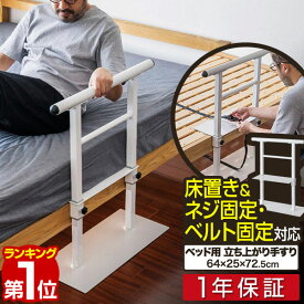 【7,920円→SALE6,930円〜6/11(木)01:59まで】【楽天1位】ベッド用手すり 手すり サイドレール 寝起き 立ち上がり補助 ベッドガード ベッド支え サイド 手摺 後付け 床置き 固定ネジ付き 高さ調整 転落防止 スチール製 補助器具 ベッドフ ■[送料無料]
