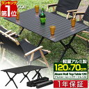 【6/1ワンダフルデー特価】【楽天1位】FIELDOOR アウトドアテーブル 折りたたみ ロールテーブル ローテーブル 120cm×70cm 高さ45cm 大きい アルミ 軽量 コンパクト バーベキューテーブル アウトドア キャンプ ■[送料無料]