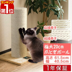【4,620円→SALE4,180円〜6/11(木)01:59まで】【楽天1位】爪とぎ 猫 極太 ポール 直径 20cm 高さ 61.5cm 幅 40.5cm 選べる 麻 綿 縄巻き ねこ つめとぎ ネコ 爪とぎポール 爪研ぎ 爪みがき キャットツリー ミニ 据え置き 猫タワー 猫用品 ■[送料無料]