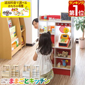 【11,880円→SALE9,900円〜6/11(木)01:59まで】【楽天1位】RiZKiZ ままごと キッチン お店ごっこ 両面 木製 選べる食材・鍋・おもちゃセット 子供 子ども 3歳〜 ままごとセット ままごとキッチンセット ごっこ遊びキッチン お店屋さん 台 ■[送料無料]