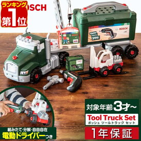 【6,380円→SALE5,940円〜6/11(木)01:59まで】【楽天1位】おもちゃ 工具セット Bosch ツールトラック セット 電動ドライバー付き 組み立て 分解 ボッシュ 工具 車 ミニカー トイカー 知育玩具 子供用 ツールボックス 収納ケース DIY 大工 ■[送料無料]