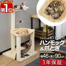 【4,730円→SALE4,290円〜6/11(木)01:59まで】【楽天1位】キャットツリー 据え置き 爪とぎ ハンモック 付き 高さ 90cm 幅 46cm 小型 子猫 シニア 運動不足 猫ちゃん KITTEN タワータイプ 組み立て 設置 簡単 スクラッチ 猫 ねこ ペット ■[送料無料]